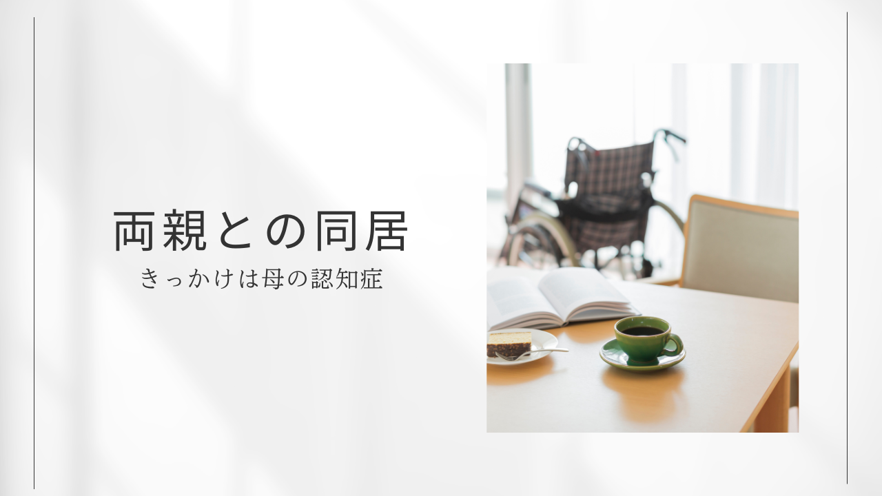介護と同居
