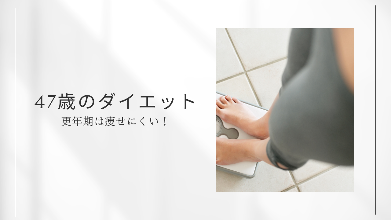 更年期ダイエット