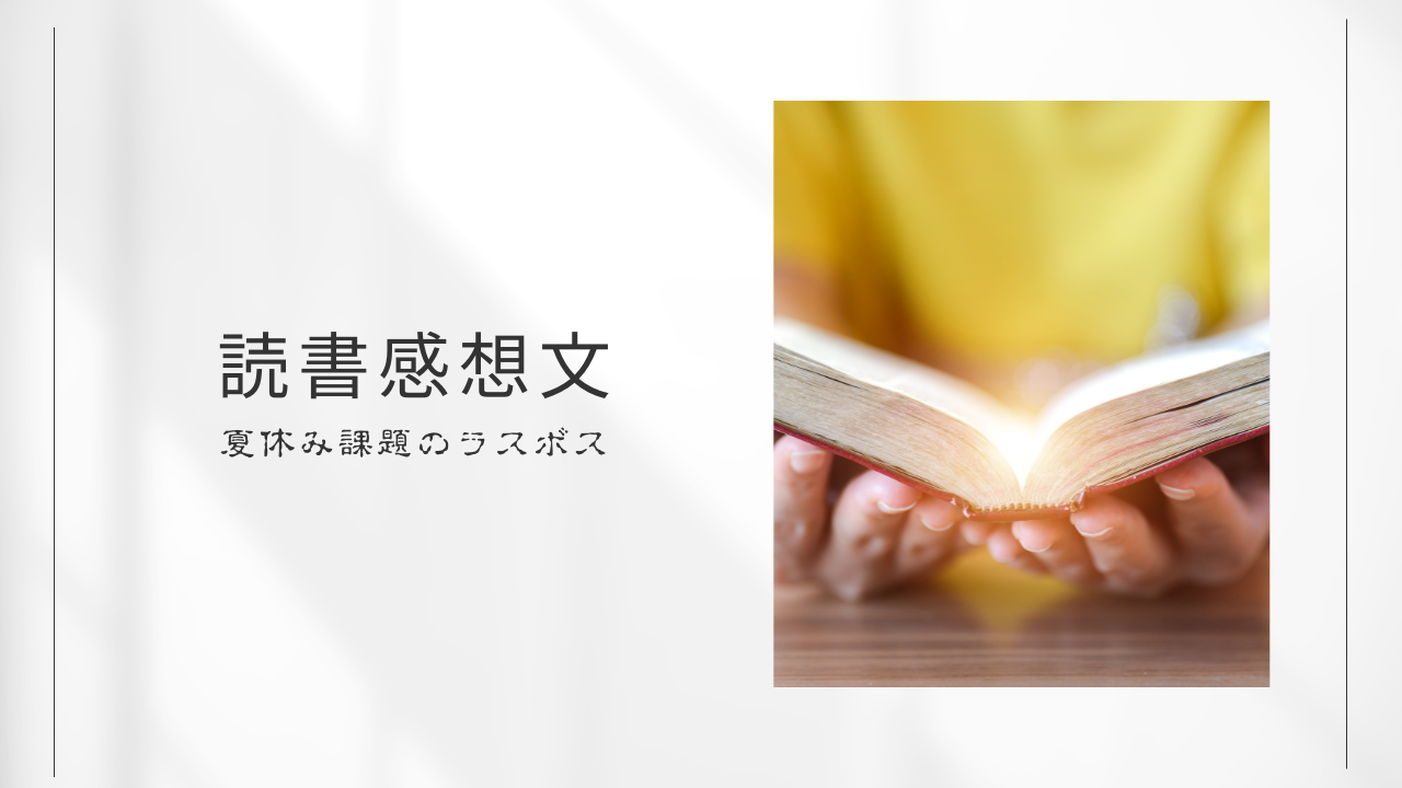 読書感想文
