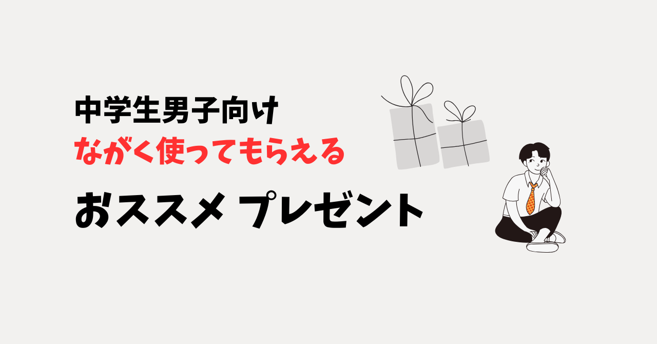 中学生男の子向けのプレゼントおススメ