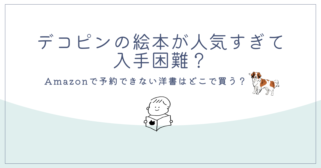 デコピンの絵本が人気過ぎる？！
